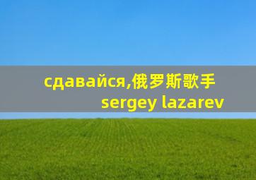 сдавайся,俄罗斯歌手sergey lazarev